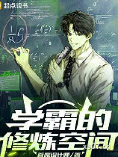 学霸的修炼空间小说封面-首席设计师-都市