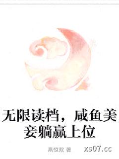无限读档，咸鱼美妾躺赢上位
