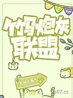 竹马炮灰联盟