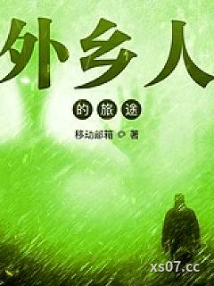 外乡人的旅途