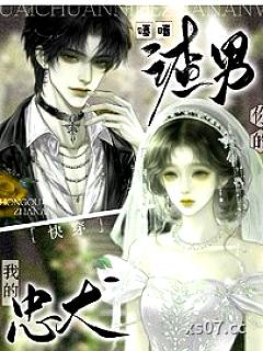 快穿：嘻嘻，你的渣男，我的忠犬 作者：白西柚
