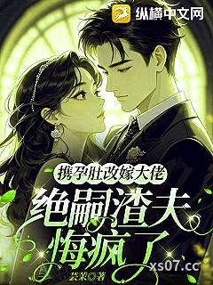 携孕肚改嫁大佬，绝嗣渣夫悔疯了