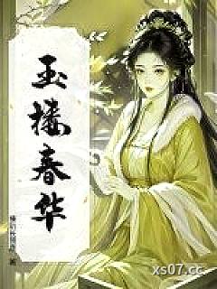 玉楼春华 作者:揍趴长颈鹿 分类:小说