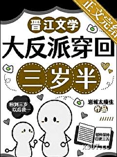 大反派穿回三岁半