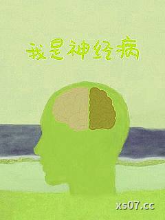 我是神经病小说封面-三昌-言情