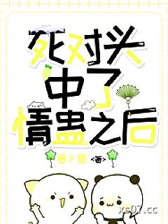 和死对头中了情蛊后