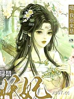 哦，我原来是恶毒妖妃女配