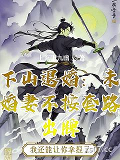 下山退婚：未婚妻不按套路出牌小说封面-上玄下九幽-都市