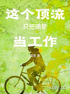 这个顶流只把明星当工作