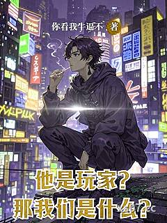他是玩家，那我们是什么？小说封面-你看我牛逼不-都市