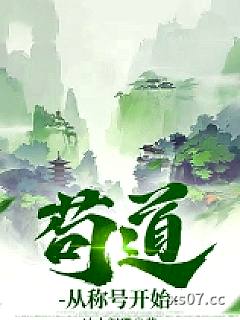 苟道从称号开始
