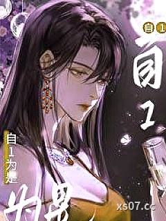 老婆她总自1为是