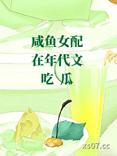 咸鱼女配在年代文吃瓜