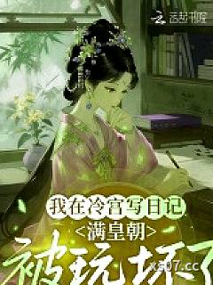 我在冷宫写日记，满皇朝被玩坏了 作者：山外茶客 分类：小说
