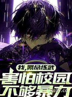 我，氪命练武，害怕校园不够暴力