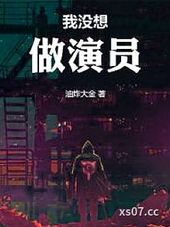 我没想做演员