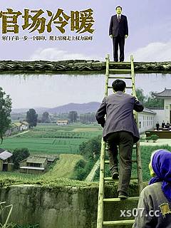 官场冷暖 作者：高凉人家 分类：小说