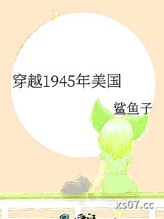 穿越1945年美国