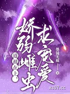 道祖在上，娇弱雌虫求宠爱