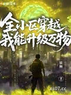 全小区穿越，我能升级万物