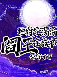 地府空荡荡，阎王在教书