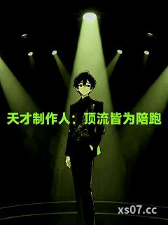天才制作人：顶流皆为陪跑小说封面-故事超有梗-都市