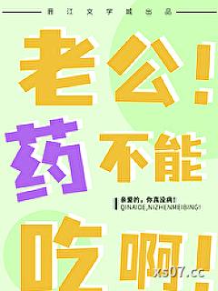 老公！药不能吃啊！