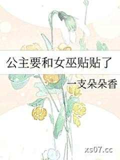 公主要和女巫贴贴了