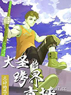[综] 大圣的跨界直播