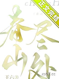 春山尽处