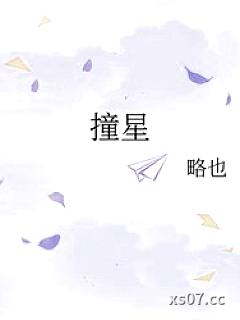 撞星