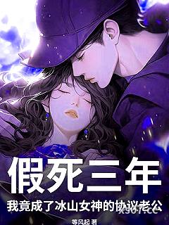 假死三年，我竟成了冰山女神的协议老公
