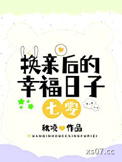 换亲后的幸福日子[七零]