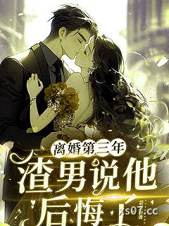 离婚第三年，渣男说他后悔了小说封面-芸茉-其他