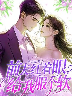 前夫红着眼：给我服个软小说封面-南姜南-都市