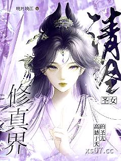 清冷圣女:修真界高悬于天的圣光 作者:明月映江 分类:小说