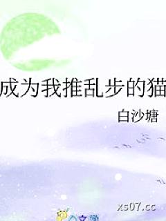[综漫] 成为我推乱步的猫