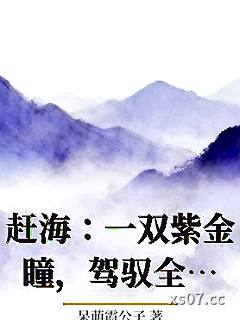 赶海：一双紫金瞳，驾驭全球海洋小说封面-呆萌霞公子-都市