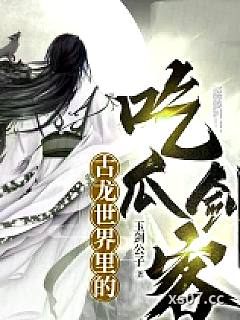 [古龙同人] 古龙世界里的吃瓜剑客
