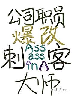 [综英美] 公司职员爆改刺客大师