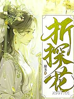 折探花