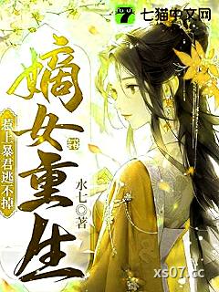 嫡女重生，惹上暴君逃不掉小说封面-水七-言情