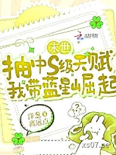 末世抽中s级天赋，我带蓝星崛起小说封面-洋葱离远点-都市