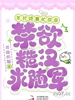 年代娇妻忙改命，禁欲糙汉求随军小说封面-奔跑的脚-言情