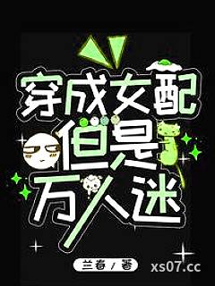 穿成女配，但是万人迷 作者：兰春 分类：小说