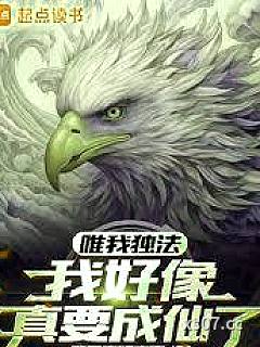 唯我独法：我好像真要成仙了小说封面-邪王真眼赛高-都市