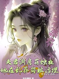 夫君洞房花烛夜，她在乱葬岗被活埋小说封面-清热颗粒-都市