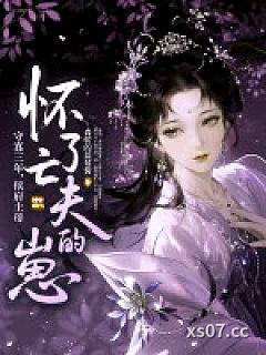 守寡三年，侯府主母怀了亡夫的崽小说封面-森骄的蓝莓酱-言情