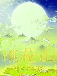 桃花山刘家修仙传小说封面-飞云剑仙-武侠