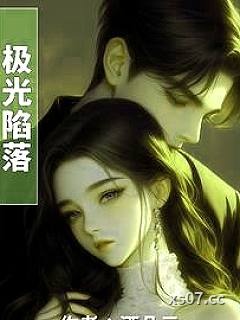 极光陷落